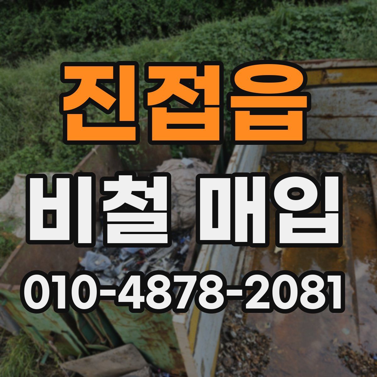 진접읍 비철 매입