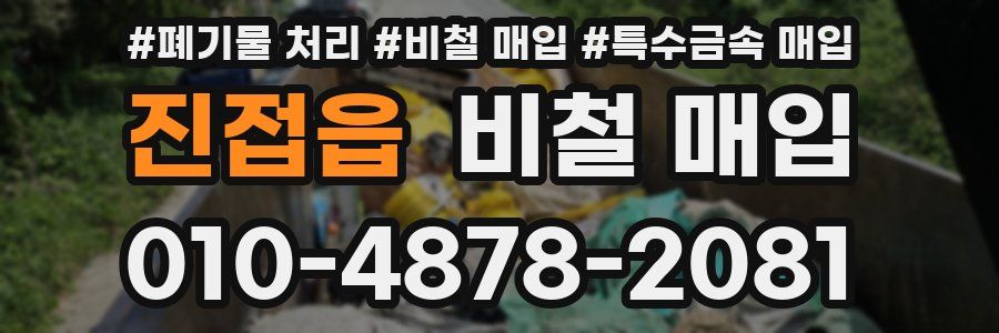 진접읍 비철 매입