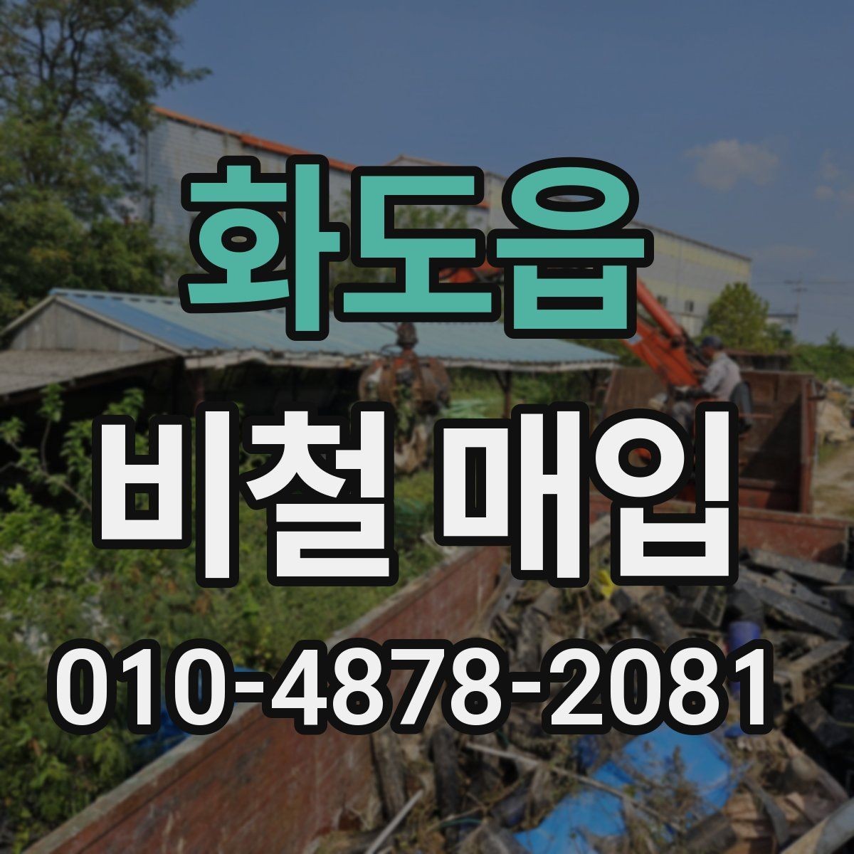 화도읍 비철 매입 전 상태별 분류 기준 정리