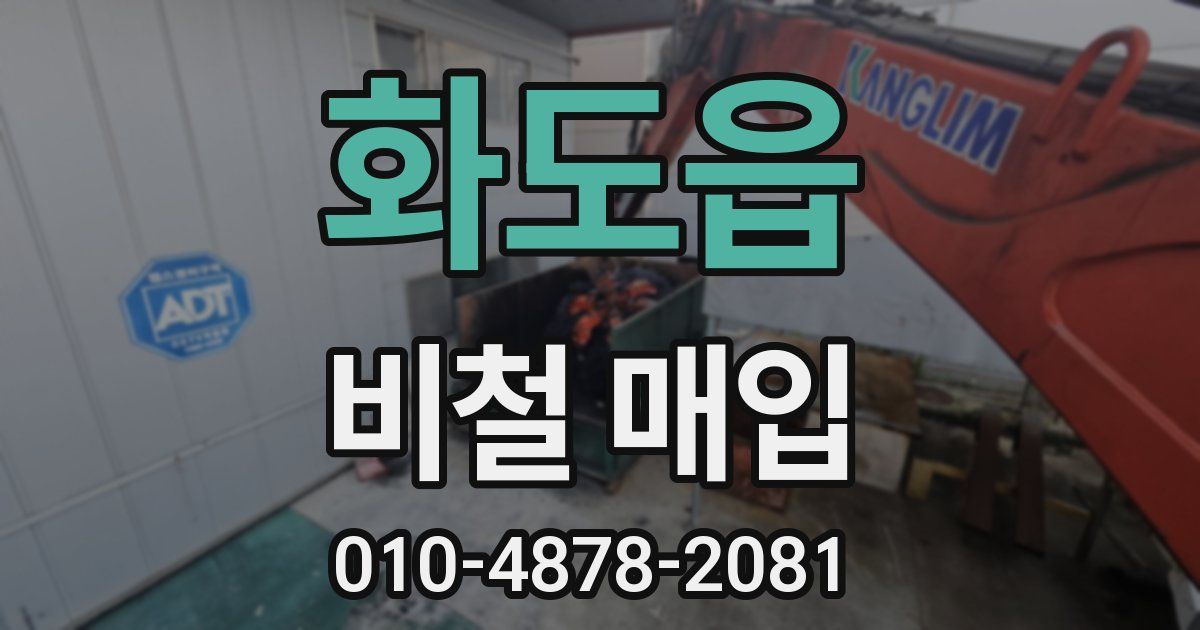 화도읍 비철 매입