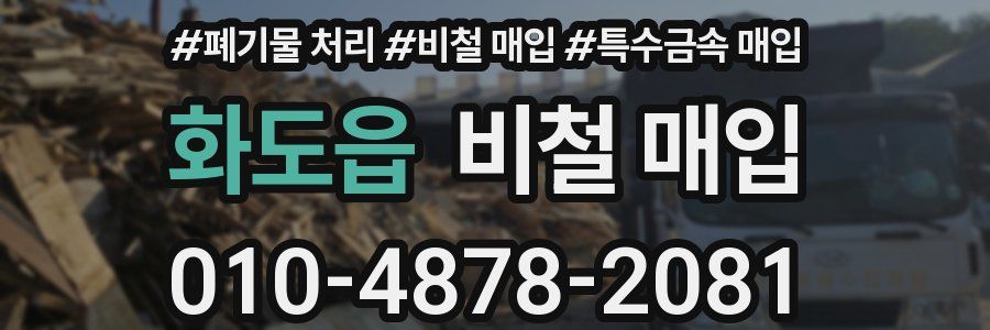 화도읍 비철 매입