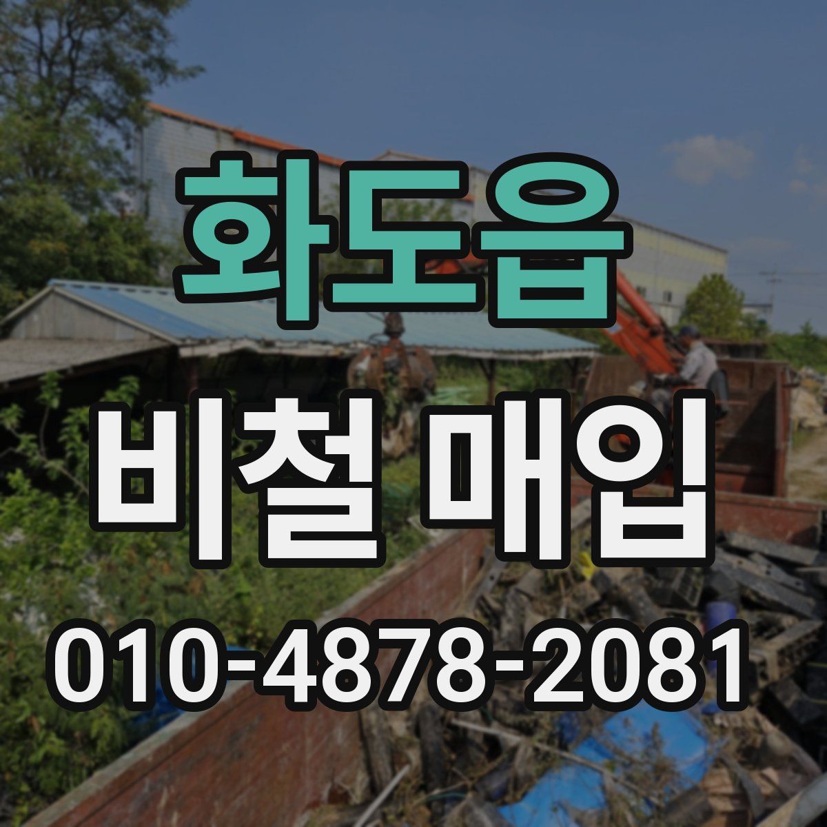 화도읍 비철 매입