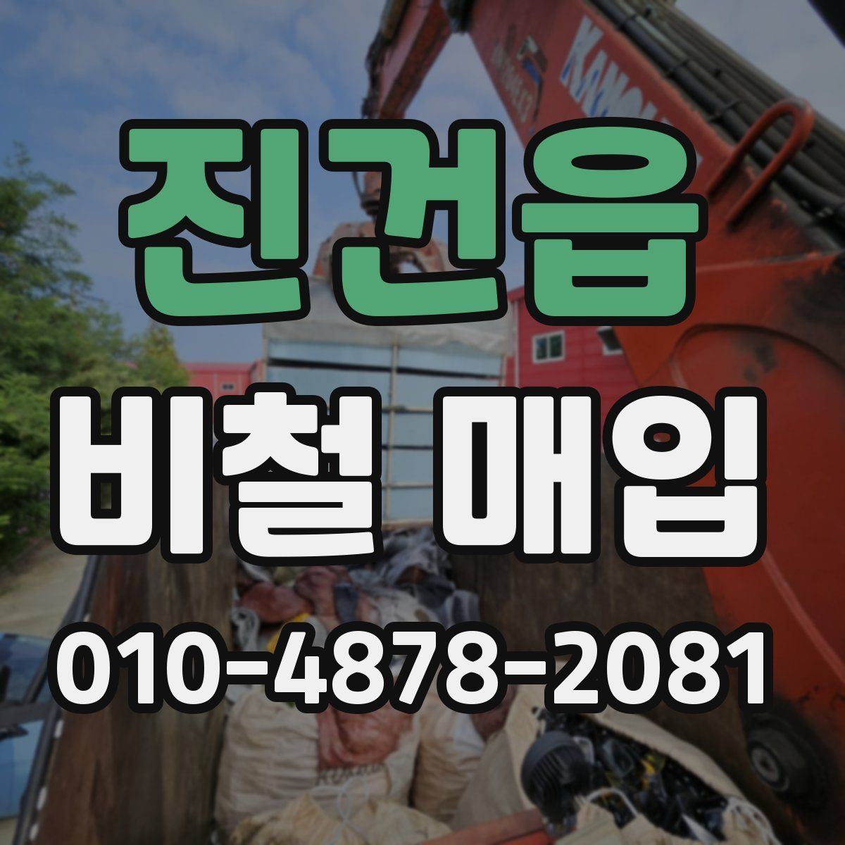진건읍 비철 매입
