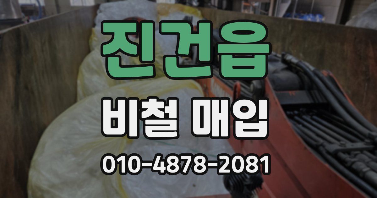 진건읍 비철 매입