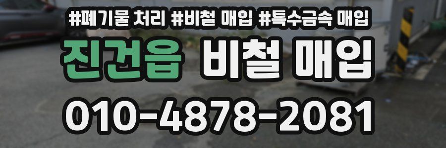 진건읍 비철 매입