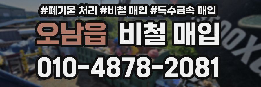 오남읍 비철 매입