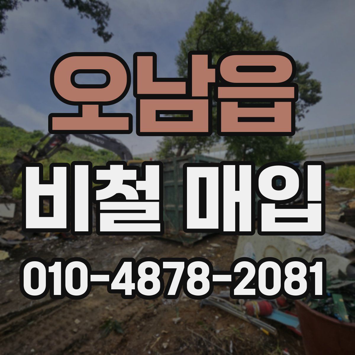 오남읍 비철 매입