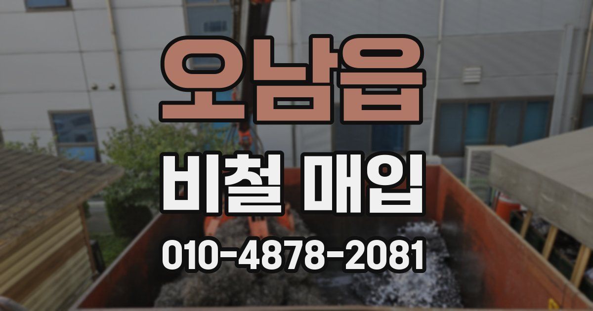 오남읍 비철 매입