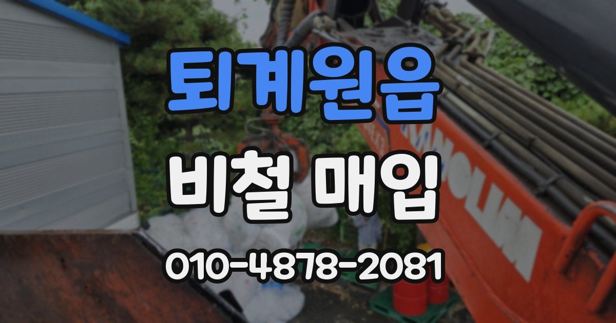 퇴계원읍 비철 매입