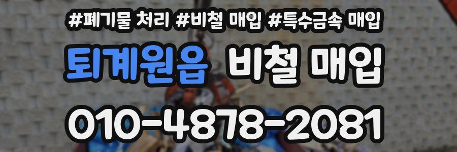 퇴계원읍 비철 매입