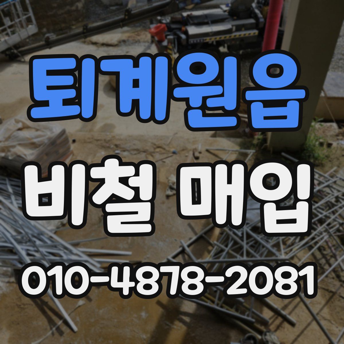 퇴계원읍 비철 매입