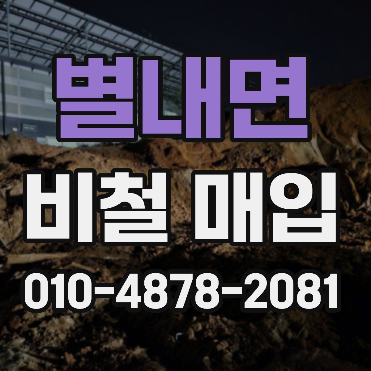 별내면 비철 매입 현장 방문 전 체크리스트