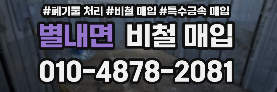 별내면 비철 매입