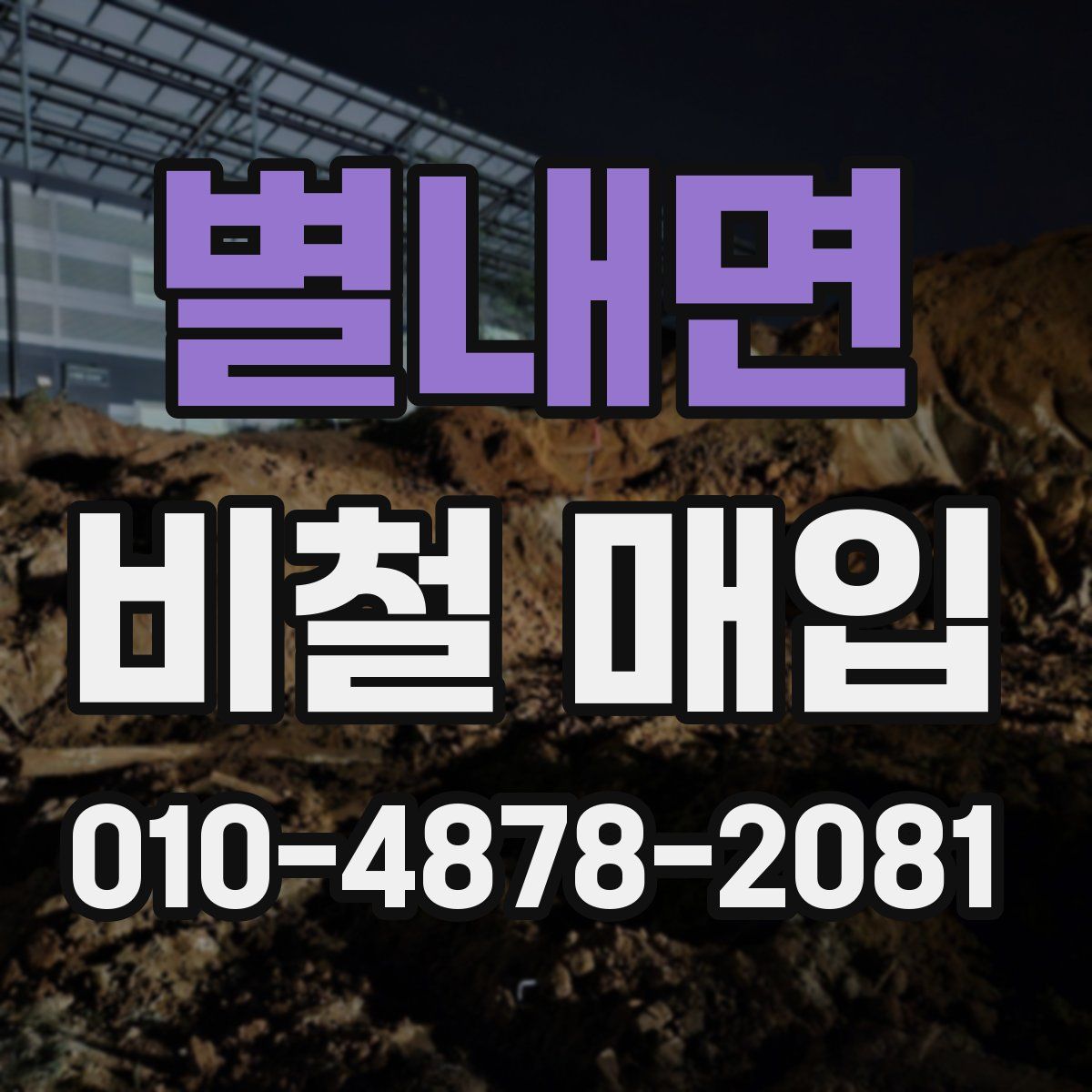별내면 비철 매입