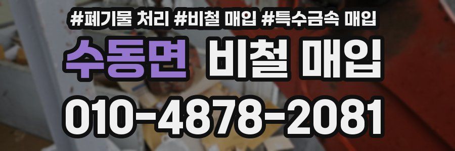 수동면 비철 매입