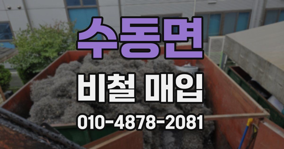 수동면 비철 매입