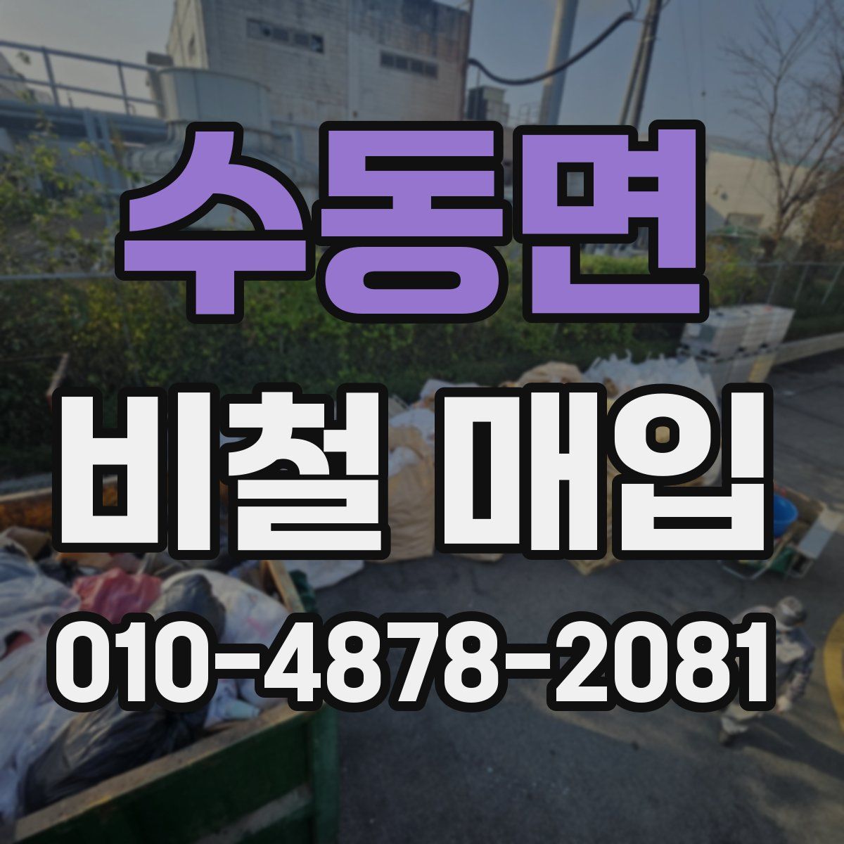 수동면 비철 매입