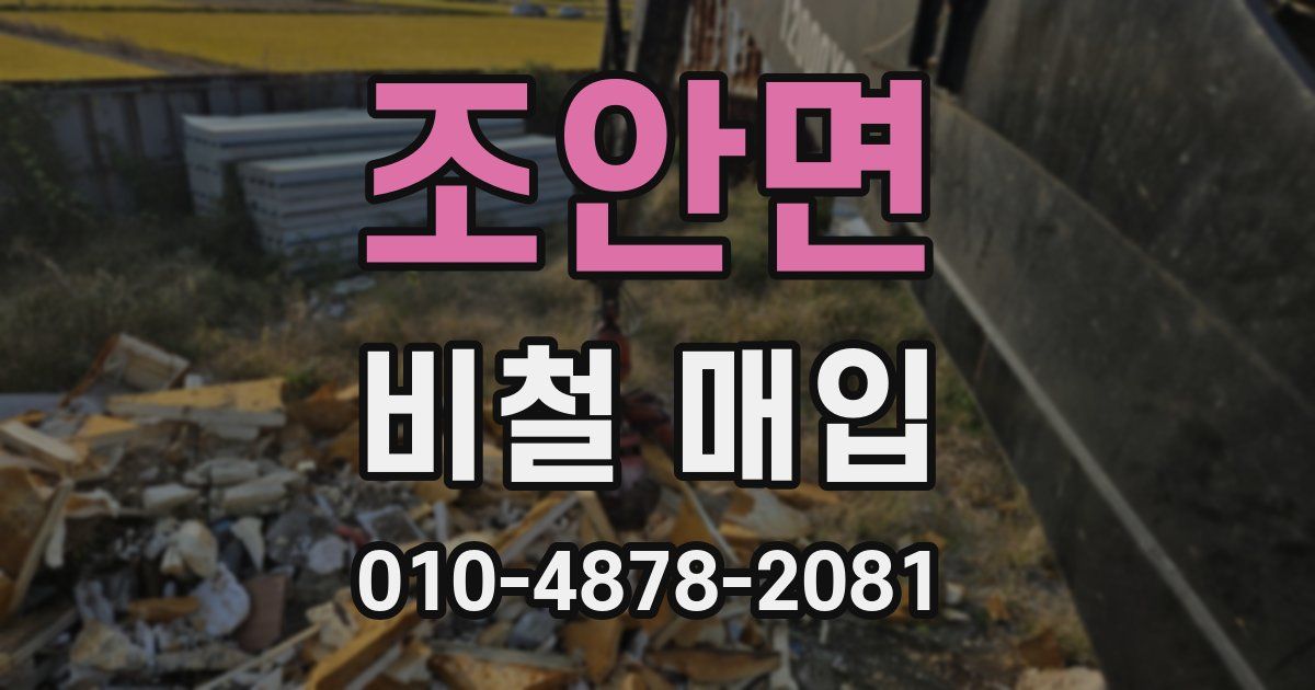 조안면 비철 매입