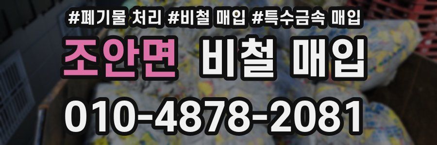 조안면 비철 매입