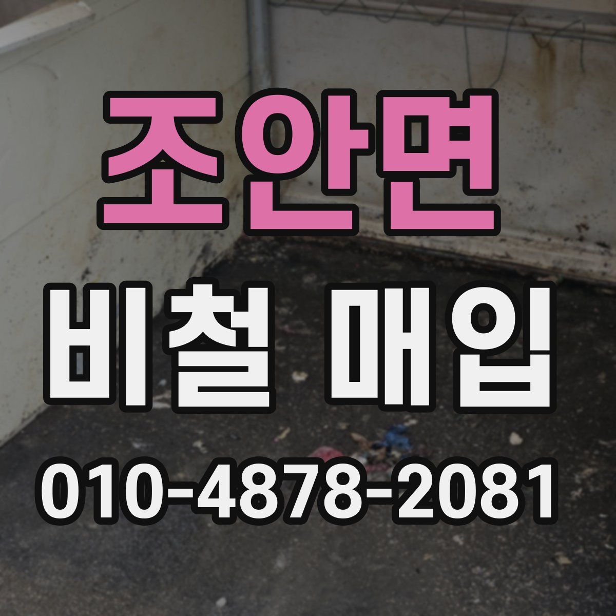 조안면 비철 매입