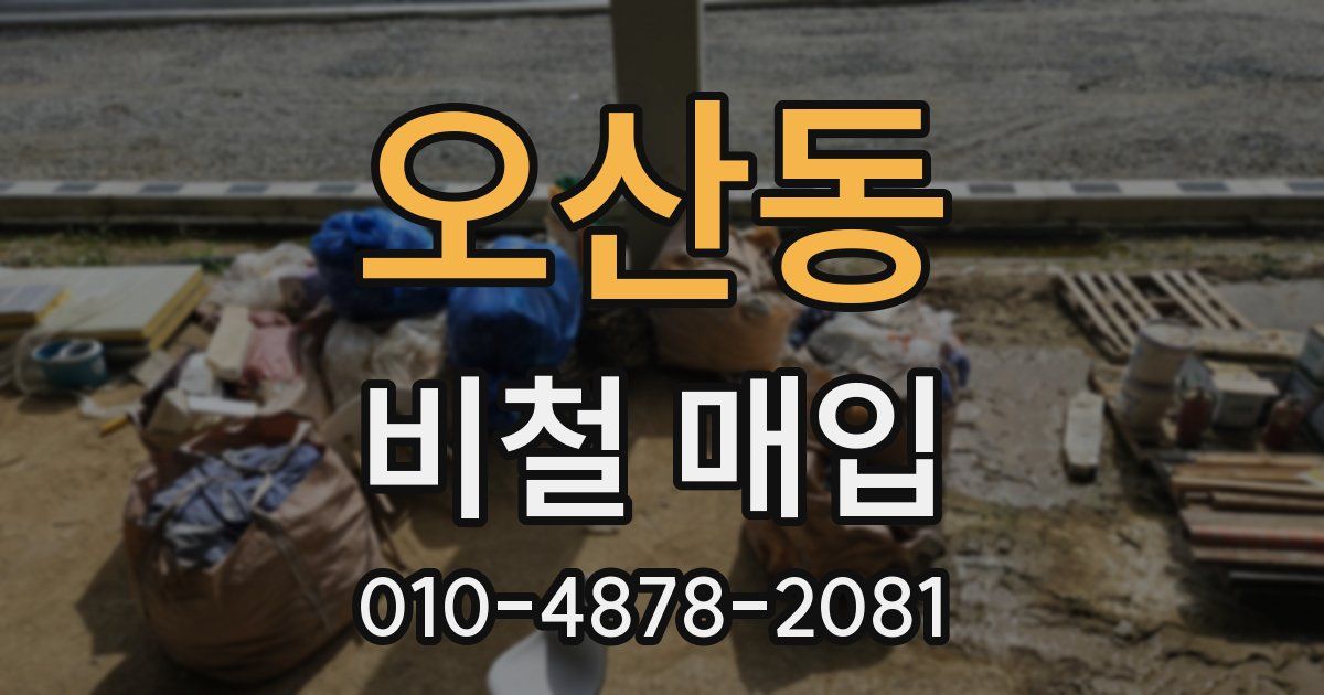 오산동 비철 매입