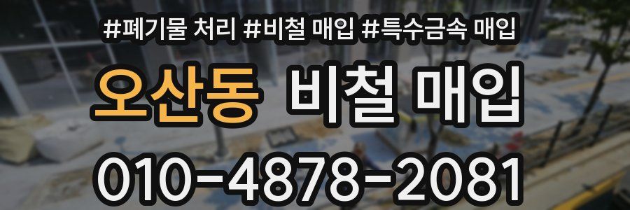 오산동 비철 매입