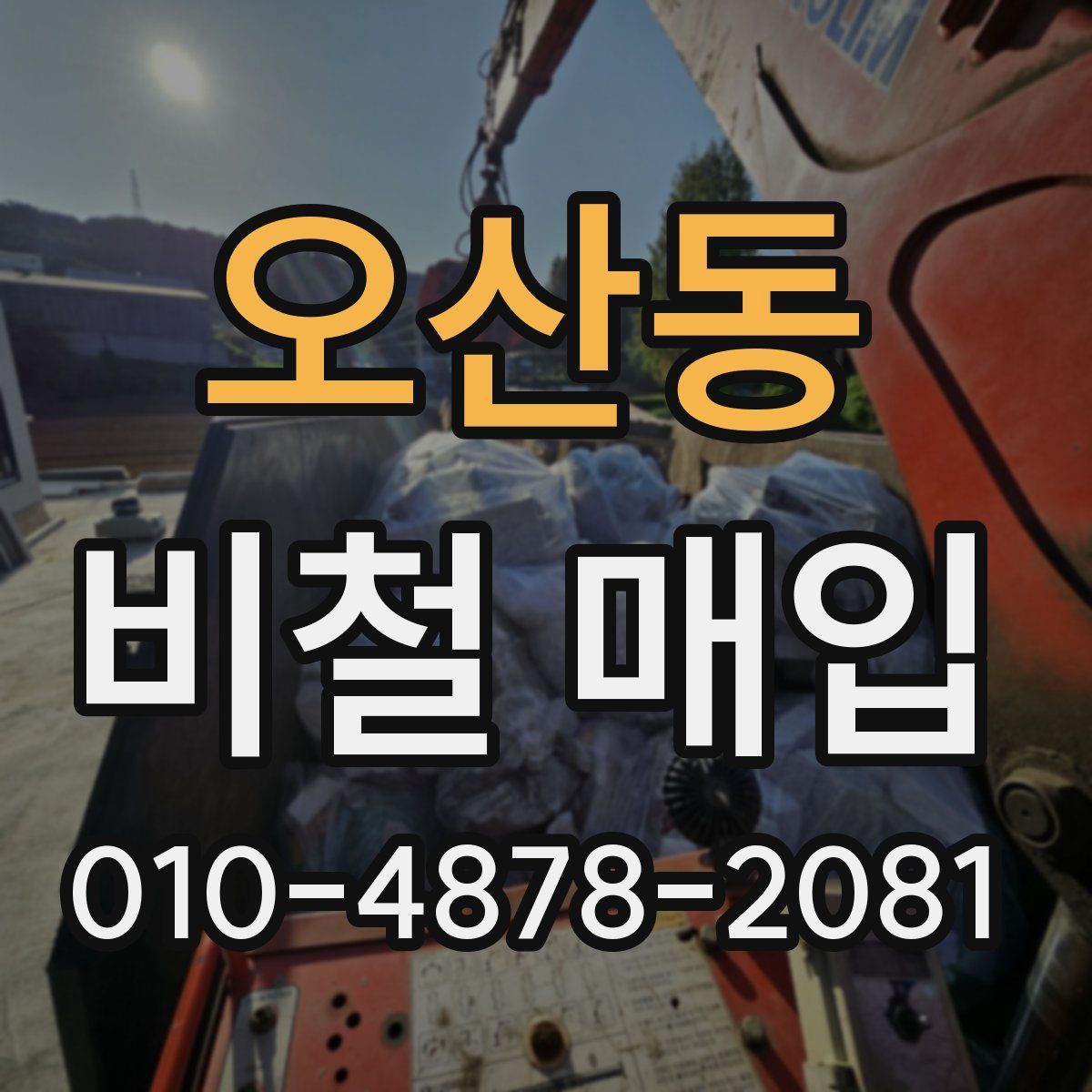 오산동 비철 매입