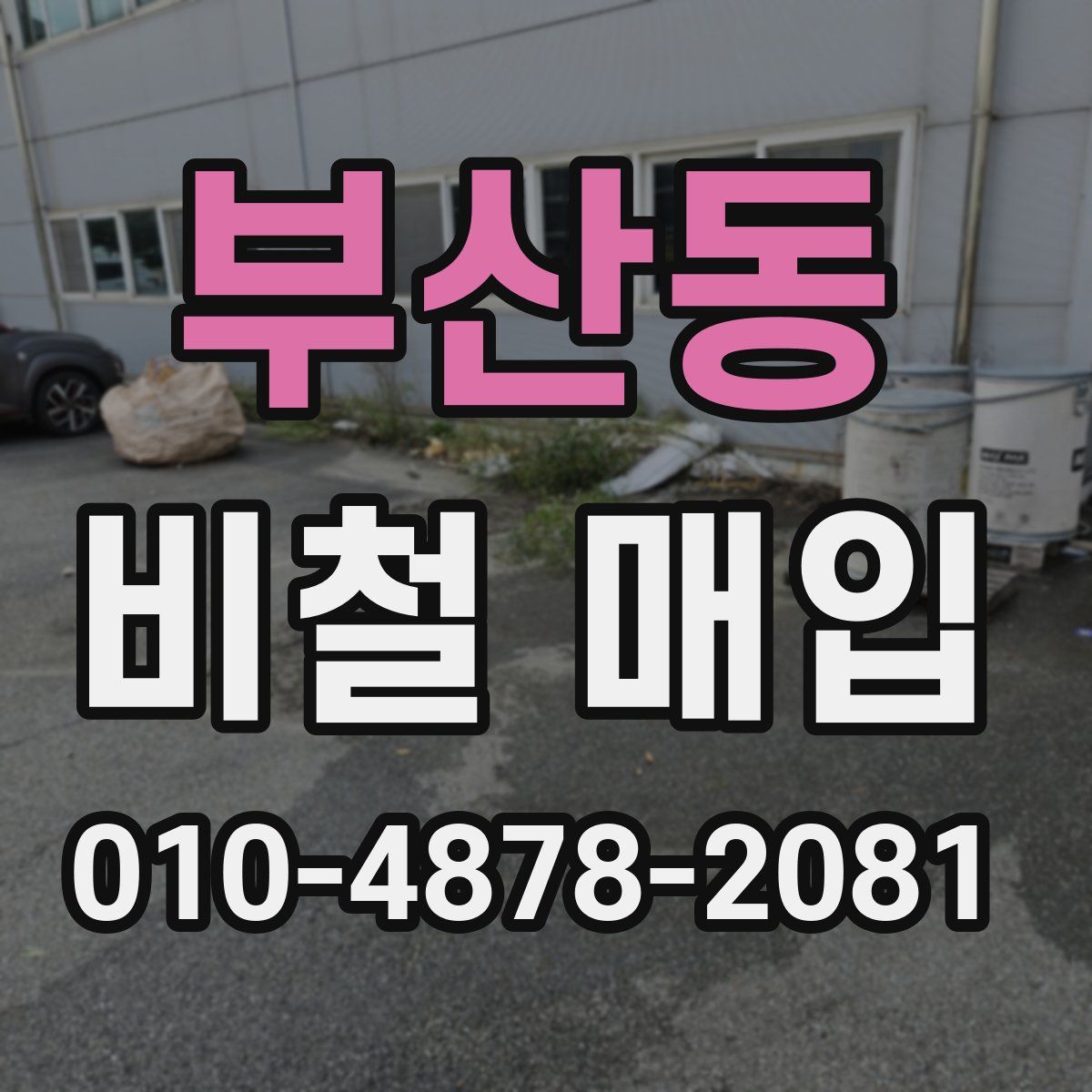 부산동 비철 매입