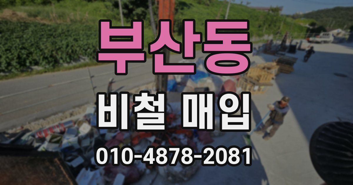 부산동 비철 매입