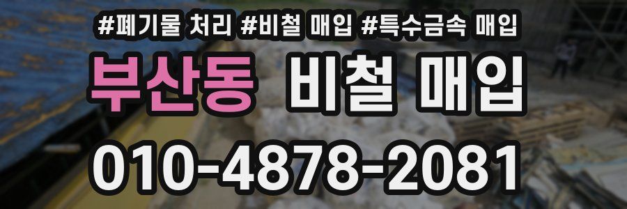 부산동 비철 매입