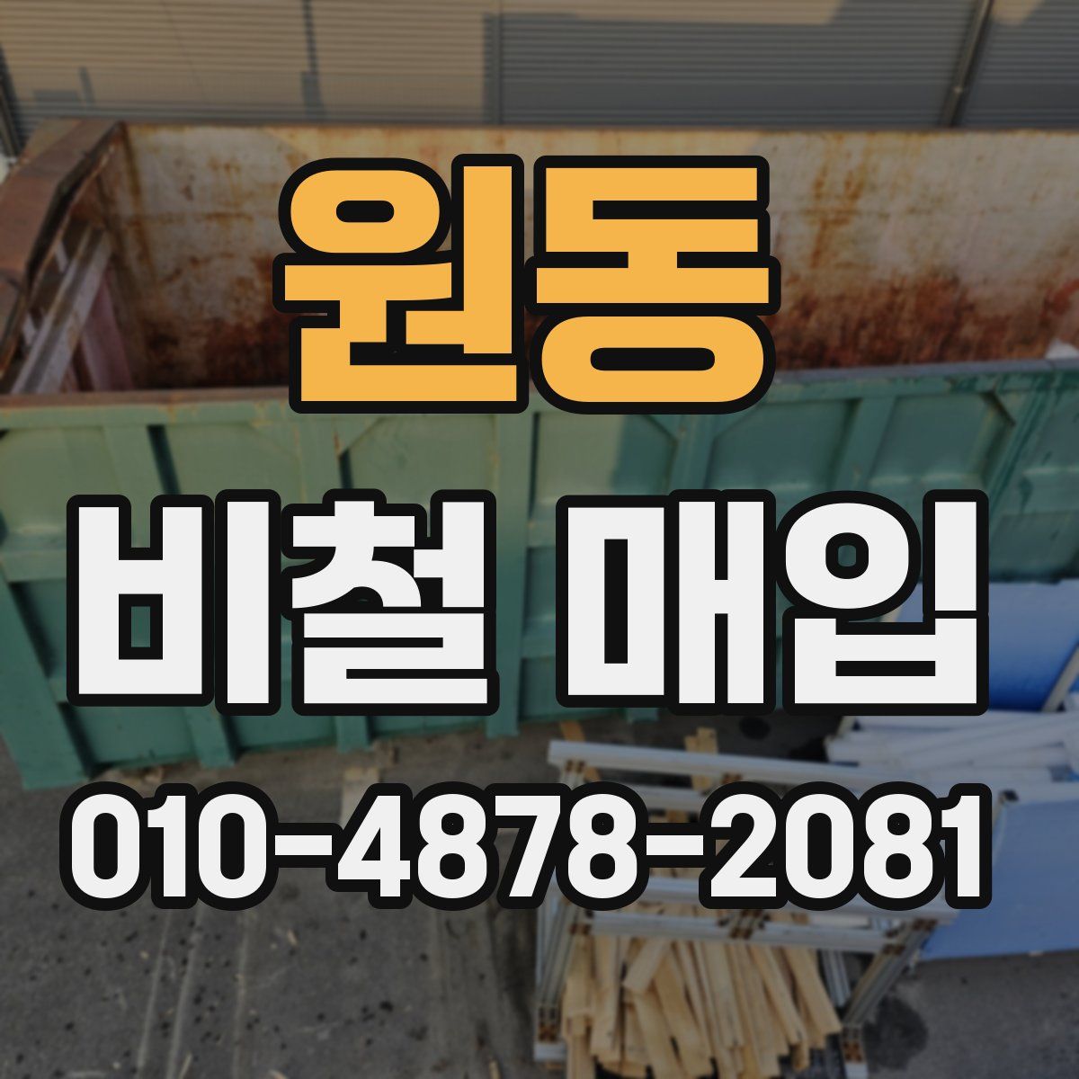 원동 비철 매입