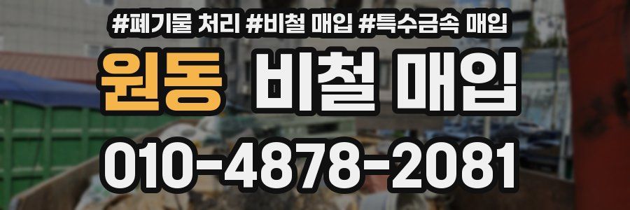 원동 비철 매입
