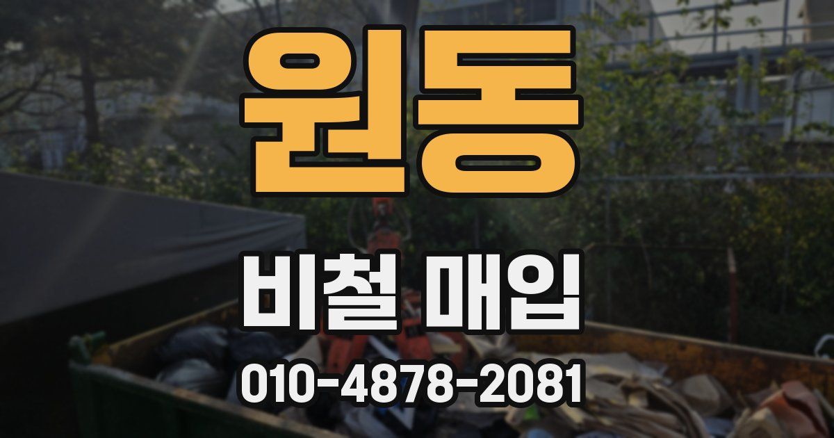 원동 비철 매입