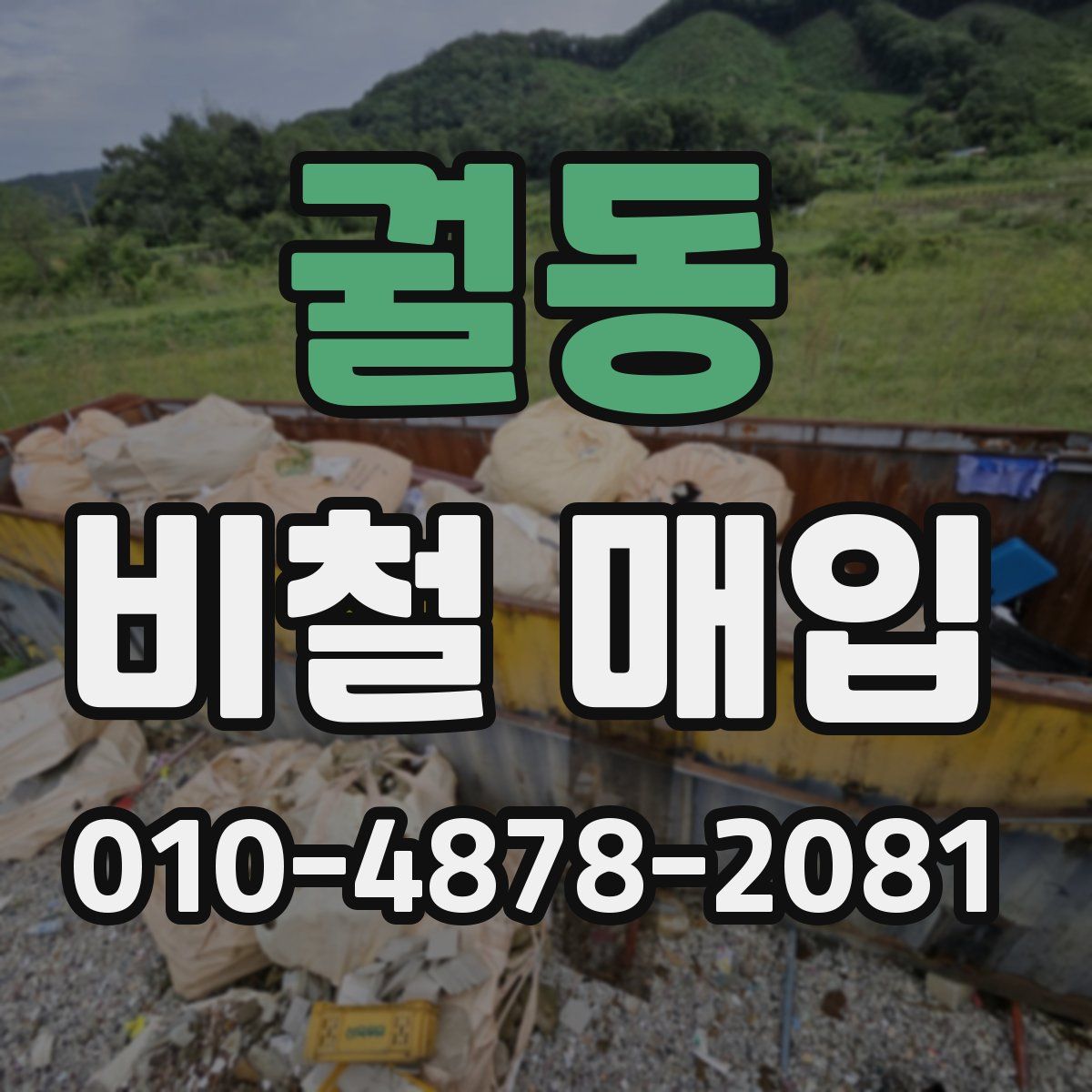 궐동 비철 매입