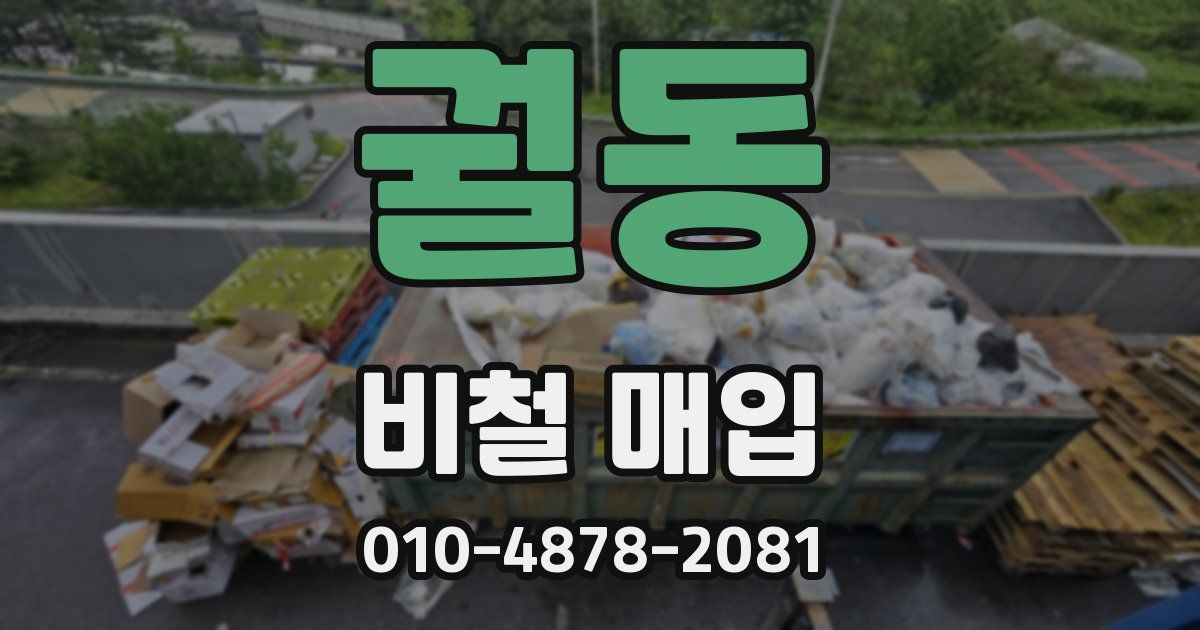 궐동 비철 매입