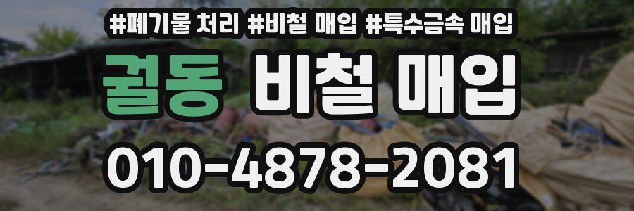 궐동 비철 매입