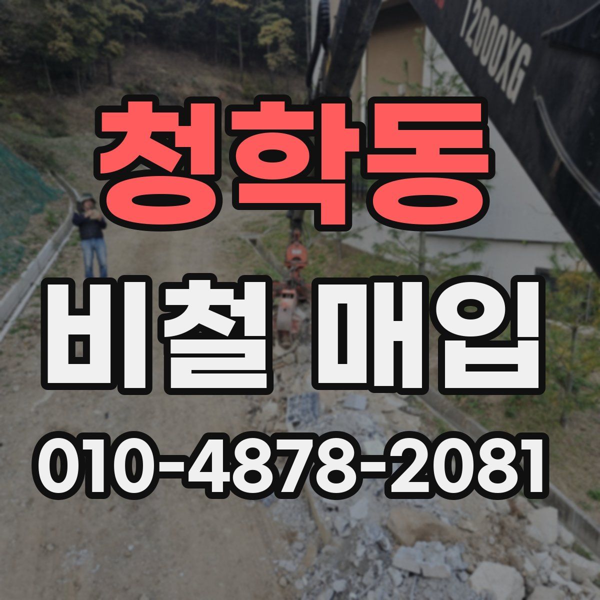 청학동 비철 매입