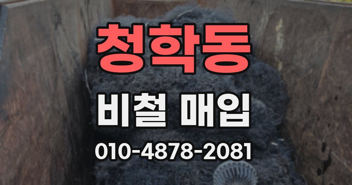 청학동 비철 매입