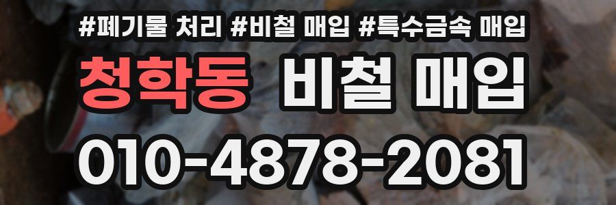 청학동 비철 매입