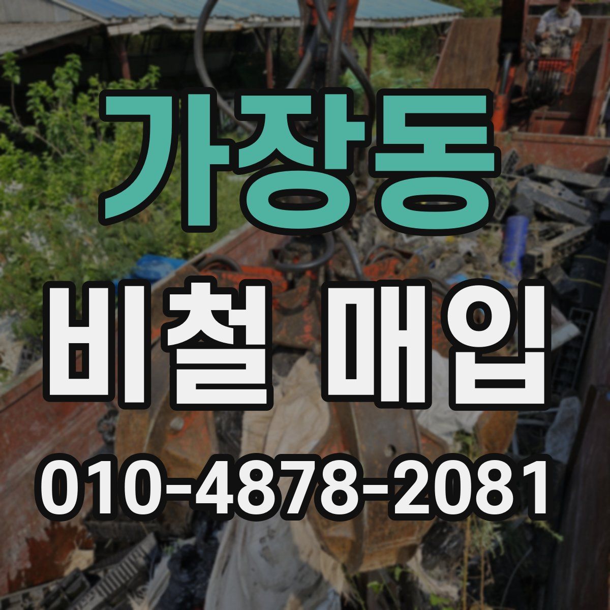 가장동 비철 매입