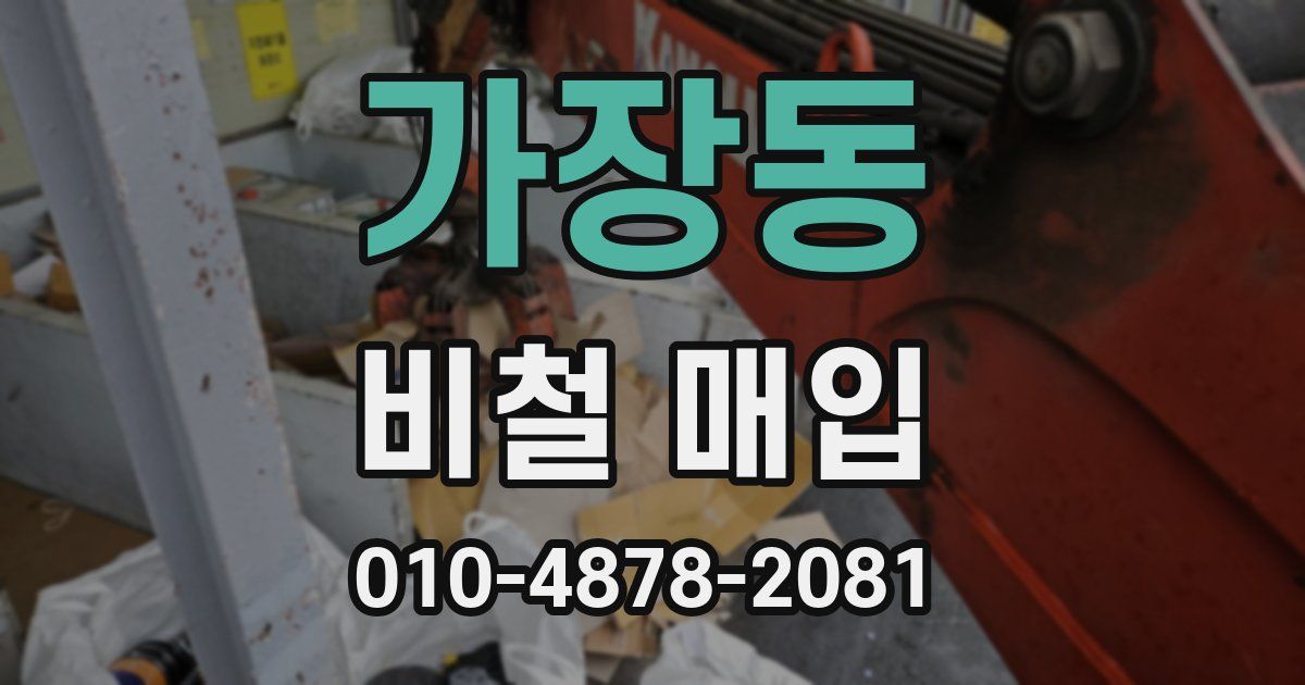 가장동 비철 매입