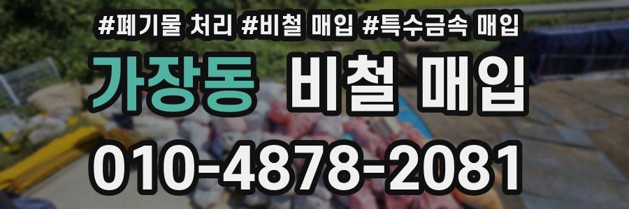 가장동 비철 매입