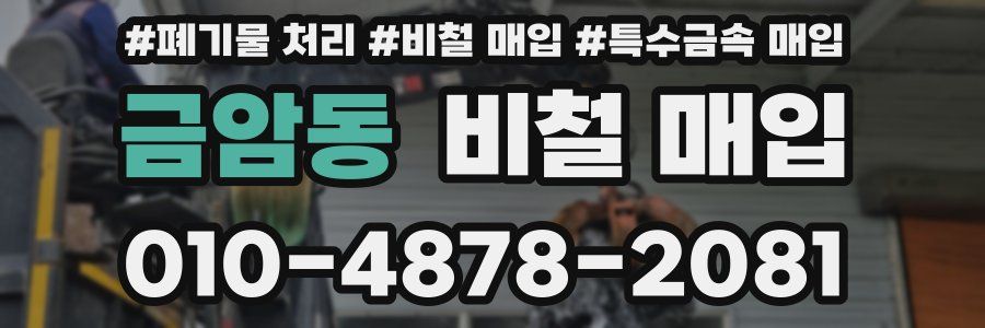 금암동 비철 매입
