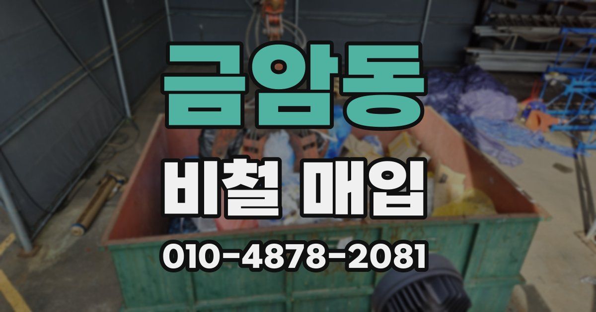 금암동 비철 매입