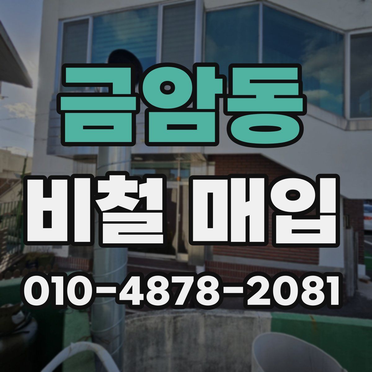 금암동 비철 매입
