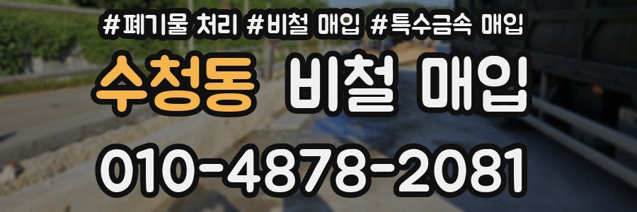 수청동 비철 매입