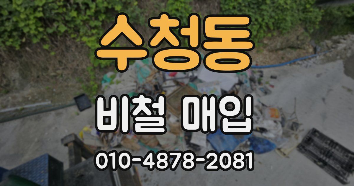 수청동 비철 매입
