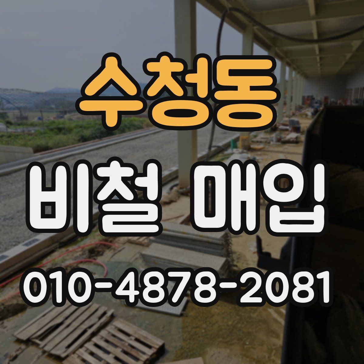 수청동 비철 매입