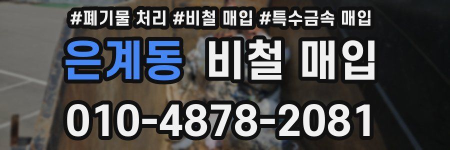 은계동 비철 매입