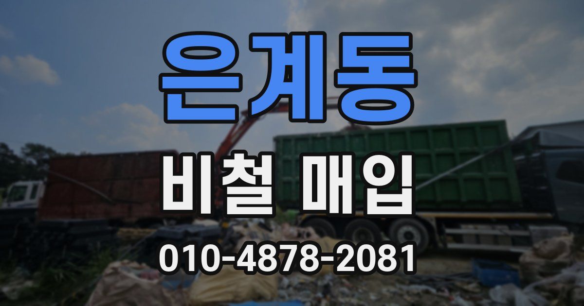 은계동 비철 매입
